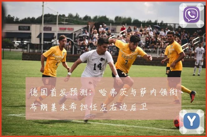 德国首发预测：哈弗茨与萨内领衔布朗基米希担任左右边后卫