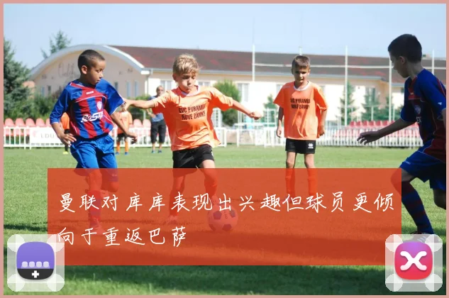曼联对库库表现出兴趣但球员更倾向于重返巴萨