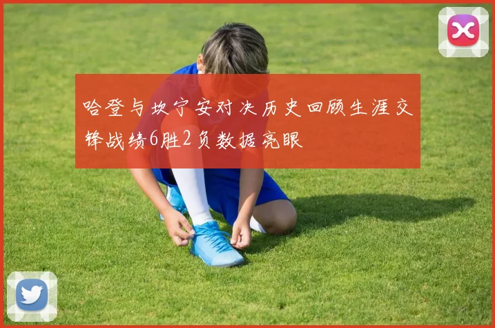 哈登与坎宁安对决历史回顾生涯交锋战绩6胜2负数据亮眼