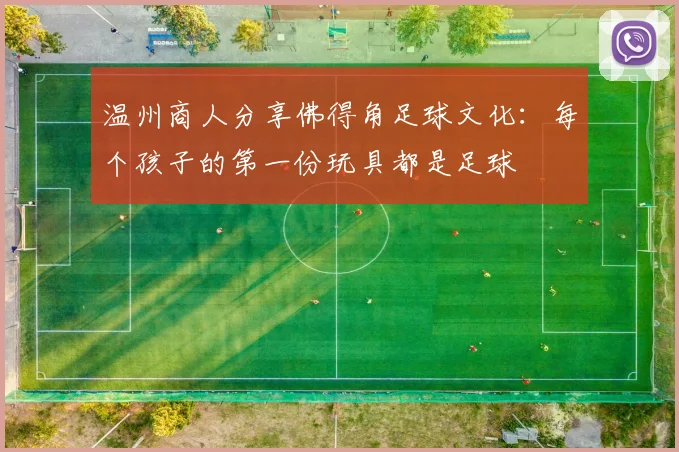 温州商人分享佛得角足球文化：每个孩子的第一份玩具都是足球