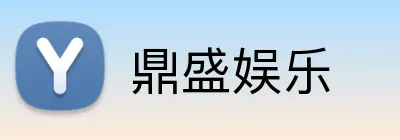 鼎盛娱乐 Logo